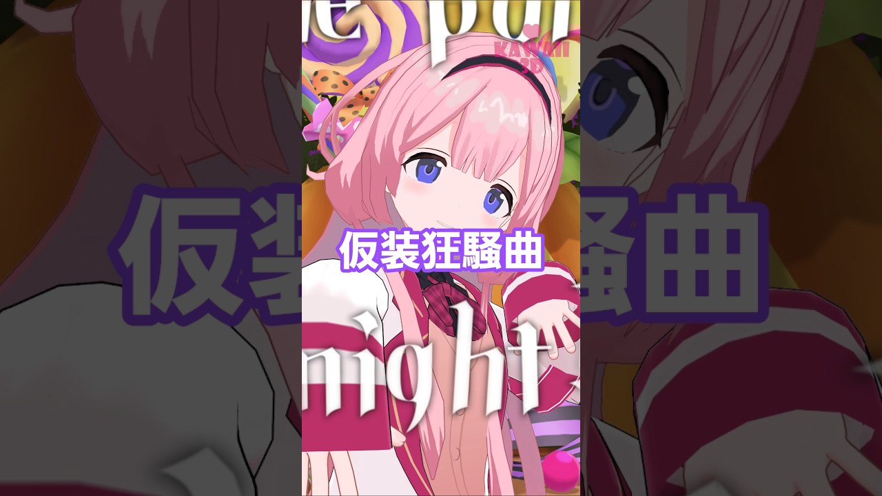 周央サンゴ「仮装狂騒曲」Shorts【にじさんじMMD】@SuoSango