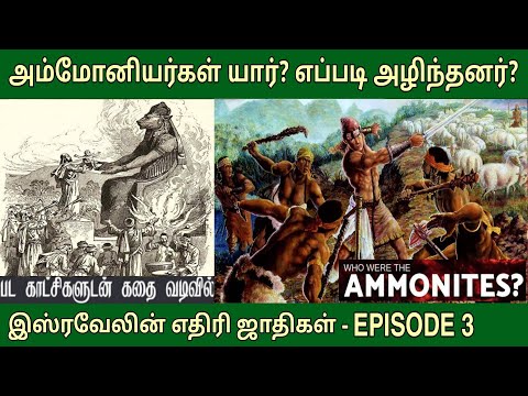 அம்மோனியர்கள் யார்? EP 3 | Ammonites in the bible | வேதாகம எதிரிகள்