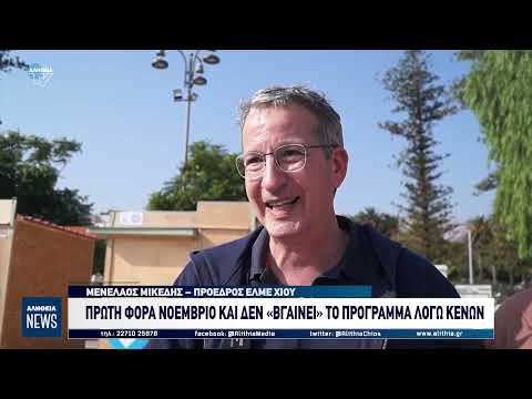 ΕΛΜΕ: Πρώτη φορά Νοέμβριο και δεν «βγαίνει» το πρόγραμμα λόγω κενών | Alithia.gr | online ενημέρωση για τη Χίο | ΑΛΗΘΕΙΑ | ΕΙΔΗΣΕΙΣ | ΝΕΑ | ΧΙΟΣ | Eιδήσεις Χίος