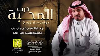 كلمات اغنية درب المحبة فهاد العلي