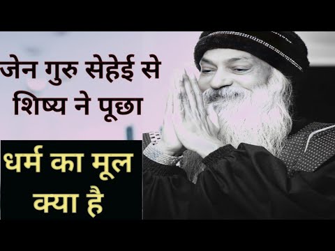 जेन गुरु सेहेई से शिष्य ने पूछा धर्म का मूल क्या है #buddha #osho #dharam #dhyan