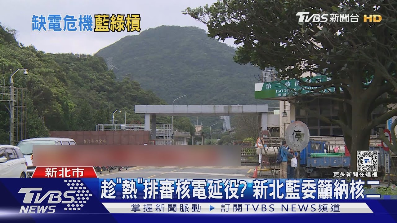 趁「熱」排審核電延役? 新北藍委籲納核二
