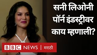 Sunny Leone on porn industry | सनी लिओनी पॉर्न इंडस्ट्रीवर काय म्हणाली (BBC News Marathi)