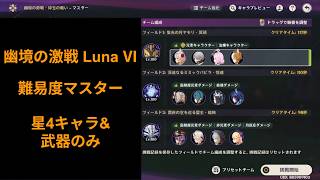 【#原神】幽境の激戦 LunaVI マスター 星4キャラ&武器のみ攻略