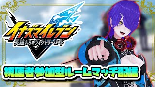 イナイレV 視聴者参加型対戦会やるよ！[ネタ・カジュアル大歓迎]