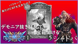【天示す竜剣】宝箱開けながら狂乱調整するシャドバ【シャドウバース/Shadowverse】