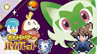 【1日目】行くぜパルデア！！自由な世界を飛んで走ってはしゃごう！！！【ポケットモンスター スカーレット・バイオレット】
