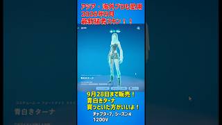 最新猛者スキン爆誕‼️プロの間で流行ってる‼️ 「青白きターナ」