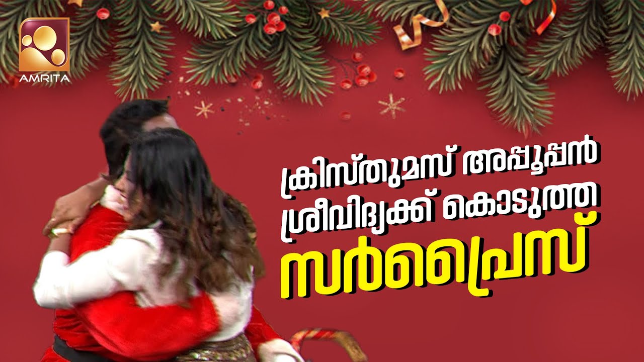 ക്രിസ്തുമസ് അപ്പൂപ്പൻ ശ്രീവിദ്യക്ക് കൊടുത്ത സർപ്ര?
