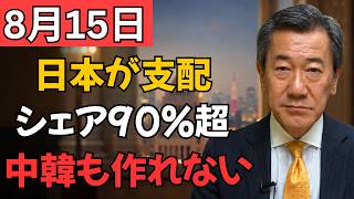 【世界産業は日本なしで動けない】シェア90％超の分野も？中国・韓国が越えられない「10の技術障壁」