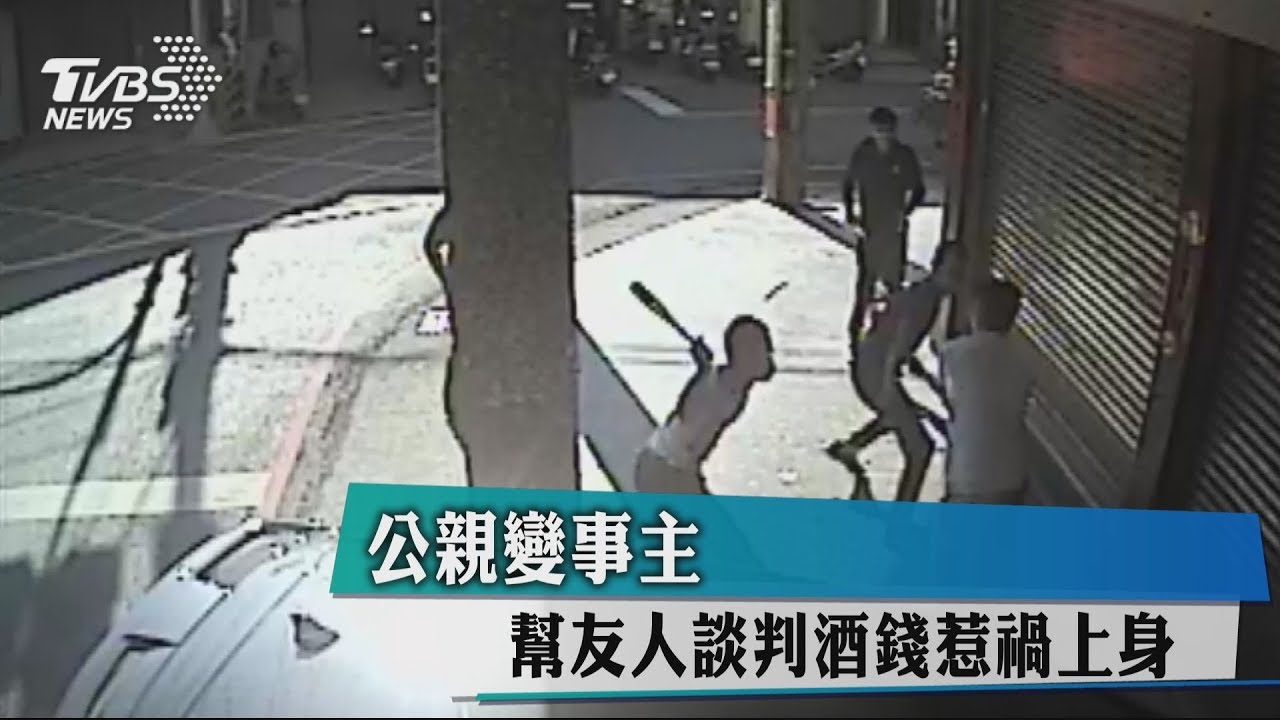 公親變事主 幫友人談判酒錢惹禍上身