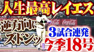 【人生最高の状態】レイエス『もう止まらない3試合連発!! 逆方向にぶちかました今季18号ソロ!!』
