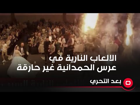 شاهد بالفيديو.. صليوا: الالعاب النارية لحريق عرس الحمدانية غير حارقة