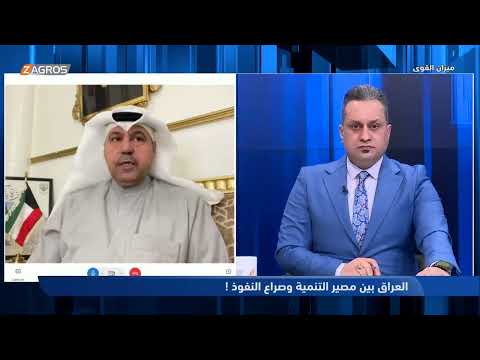 فيديو | فهد الشليمي: العلاقات العراقية-الكويتية في أفضل حالاتها وميناء الفاو يخدم البلدين