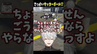 でっかいサッカーボール！？【 #VCRGTA #NEWTOWN #GTA5  #にじさんじ #にじさんじ切り抜き #葛葉切り抜き #shorts 】