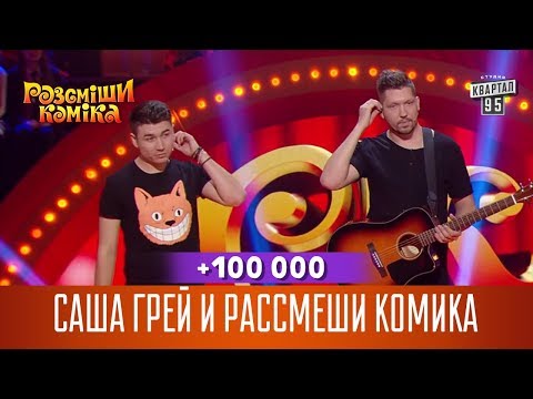 +100 000 - Саша Грей и Рассмеши Комика