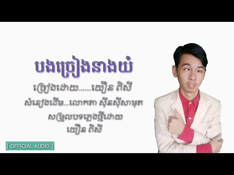 បងច្រៀងនាងយំ យឿន ពិសី [ OFFICIAL AUDIO ]