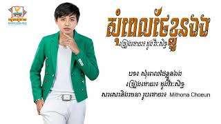 សុំពេលថែខ្លួនឯង(ច្រៀងដោយ ដួងវីរះសិទ្ធ)