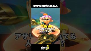アサリ投げられてる人【スプラトゥーン3/Splatoon3】