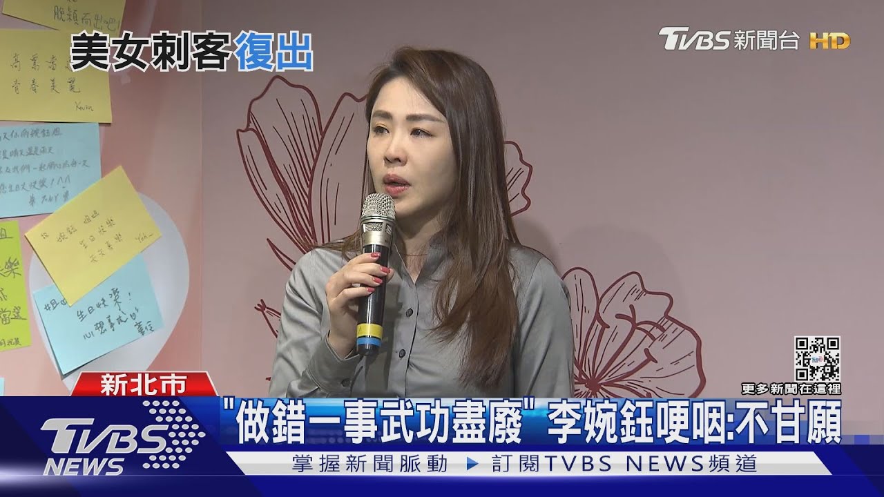 「辣個」女人回來了! 李婉鈺宣布再戰板橋