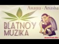 Анаша моя душа 