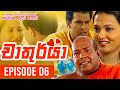 Chathurya ( චාතුර්යා ) | Episode 06 | 2023-06-06 | Sinhala Teledrama