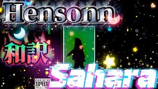 【和訳】   Hensonn - Sahara #phonk#edit#funk#bounce#ランキング#song#アニメ#manga#anime#漫画#music#和訳#歌#字幕#lyrics