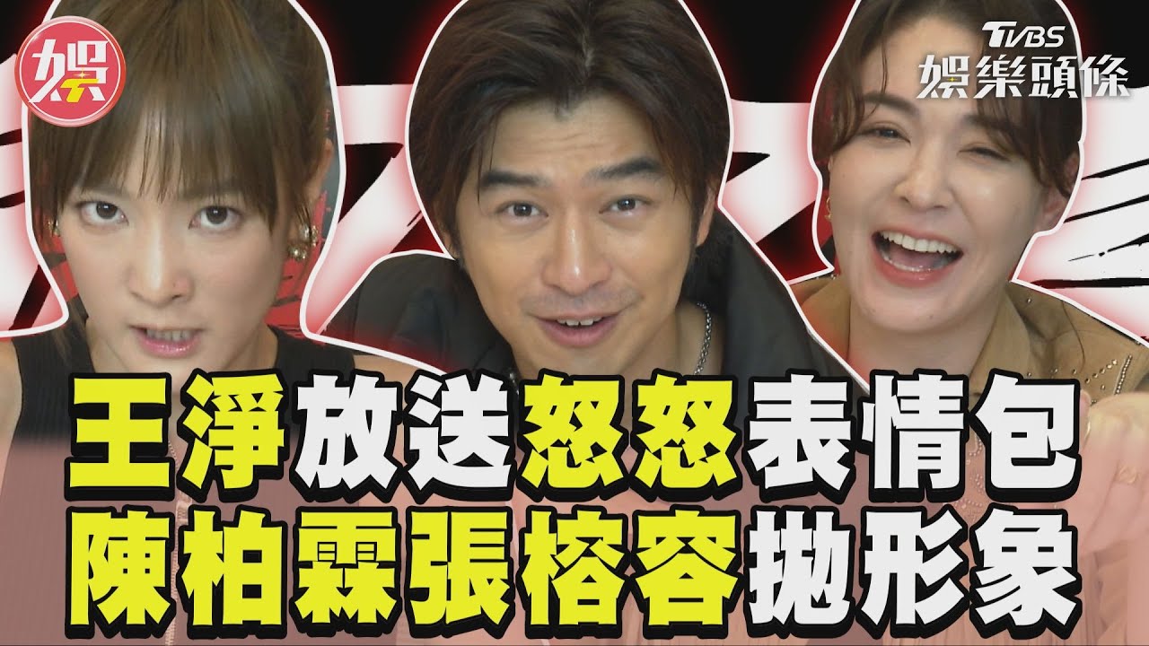 影音／王淨演技挑戰放送表情包　陳柏霖、張榕容《鬼才之道》拋形象