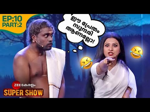 🤣ഈ പ്രേതം നമ്മളെ ചിരിപ്പിക്കും! - @zeekeralam Super Show | Ep 10 Part 2 | Navya, Suraj Venjaramoodu