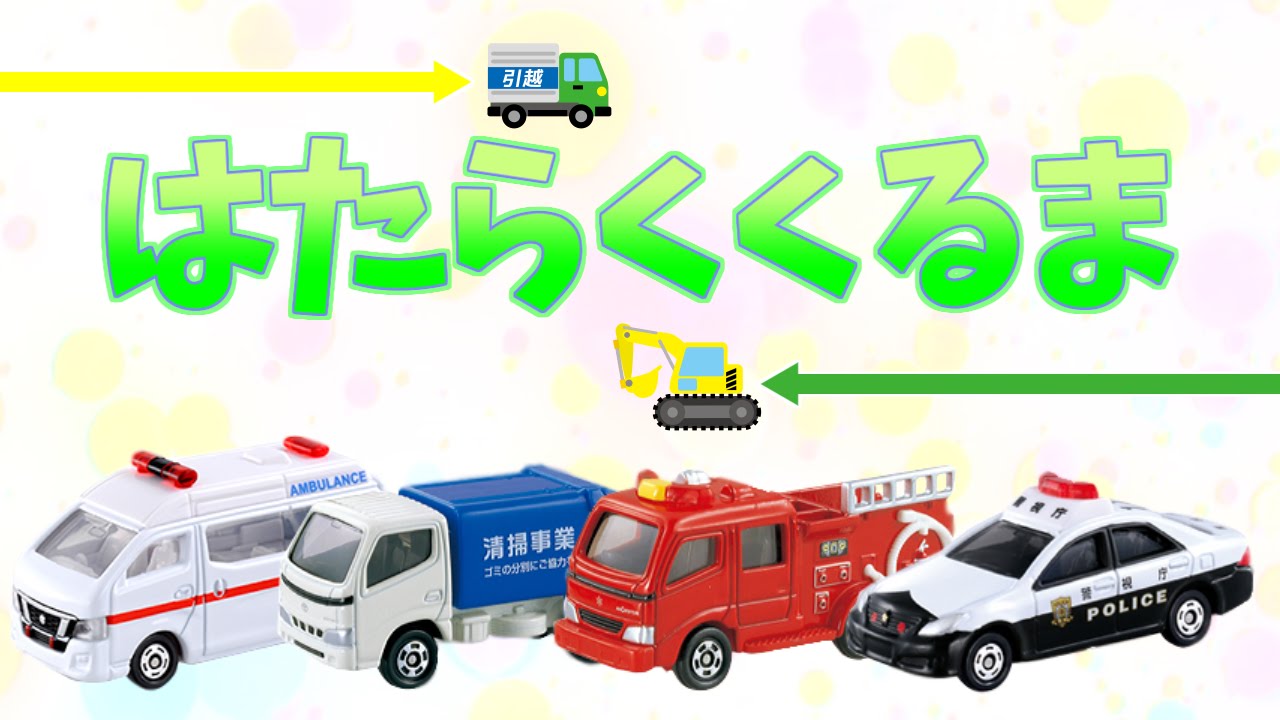 はたらくくるま