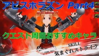 【アビスホライズン】無課金の方におすすめキャラ紹介！実況プレイPart4【アビホラ】