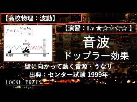 物理学科 【高校物理：波動】音波：ドップラー効果（壁に向かって動く音源とうなり）【演習】