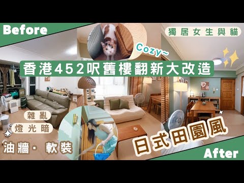 【Kira Vlog】我要做個￼收納師ep.54| 《素人家居改造系列》 ￼香港￼ 452尺舊樓翻新大改造🚪￼油牆軟裝變身日式田園風之家🏡￼超受歡迎女生都會想要的家🐱🥰