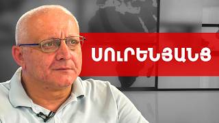 Դեկտեմբերից մեզ սպասվում են ներքաղաքական բուռն զարգացումներ. Սուրեն Սուրենյանց /// ԽՈՍՔԻ ԻՐԱՎՈՒՆՔ