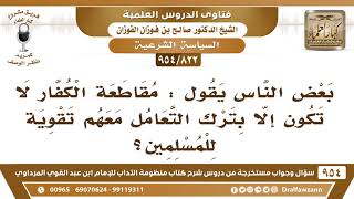 [822 -954] البعض يقول: مقاطعة الكفار لا تكون إلا بترك التعامل معهم من أجل تقوية المسلمين! image