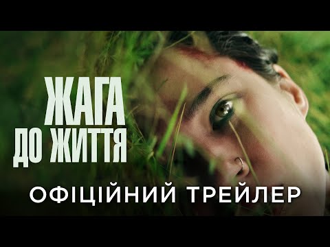 Трейлер Жага до життя
