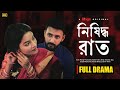 Nishiddho Raat নিষিদ্ধ রাত Full Drama Nazifa Tushi Manoj Pramanik English Subtit