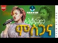 ZERFIE KEBEDE GOHE KEDEDE አላቆምም ምስጋና AMAzing Live Worship የእግዚአብሔር