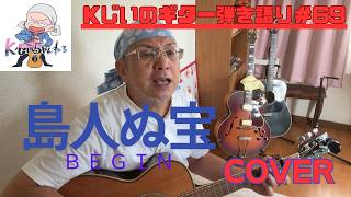 Kじいのギター弾き語り＃69　「島人ぬ宝」　BEGIN　cover