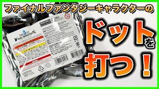 過酷な作業！？FFキャラのドット打ちを始めるよ！