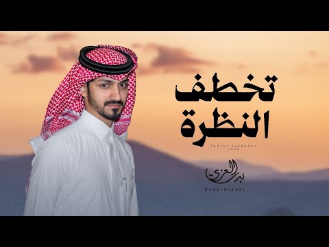 تخطف النظرة بدر العزي