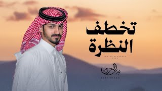 كلمات اغنية تخطف النظرة بدر العزي