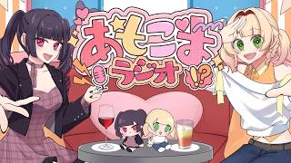 【#あもこまラジオ】第1回 中学からの仲です【#甘乃あもこ #辛咲こまど】