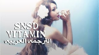 SNSD - Vitamin [arabic sub] الترجمه العربيه