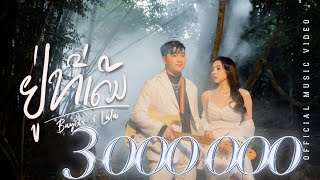 ຢູ່ທີ່ເດີມ – อยู่ที่เดิม BAY6IX & LALA