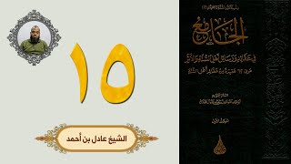 ١٥. الجامع في عقائد ورسائل أهل السنة والأثر | الشيخ عادل بن أحمد image