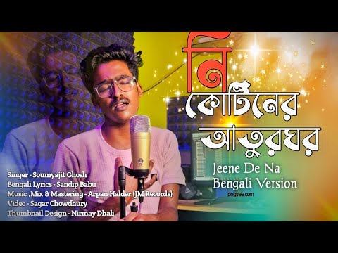 Nicotiner Aatur Ghor - Jeene De Na (Bengali Version) | Soumyajit Ghosh | Raj Barman | Sad Song 2025