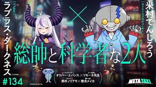 # 134 | ラプラス・ダークネス × 米村でんじろう、オリバー・エバンス × リモーネ先生、鈴木ノリアキ × 歌衣メイカ / META TAXI