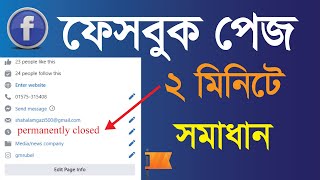 Facebook Page Permanently Closed Problem ফেসবুক পেজ Permanently  Closed  Fix 2022
