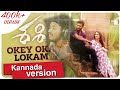 Okey Oka Lokam Kannada Version Sashi Songs Tushar Nag Roopa Shri ಓಕೇ ಓಕಾ ಲೋಕಮ್